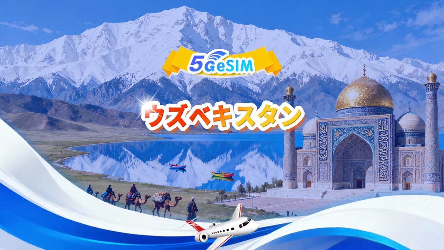 ウズベキスタン 5G/4G eSIM| デイリー/トータルパッケージ |3GB/日-合計30GB|1-30日|24時間制|QR code