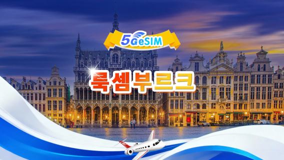 룩셈부르크 5G eSIM|총량 패키지|총량 1GB - 30GB|3-30일|24시간제|QR 코드