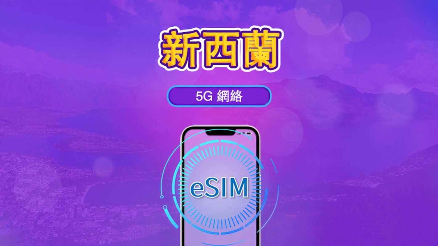 新西蘭 | 5G/4G eSIM|日票/總量計劃|24小時計費|1–30日|QR 碼