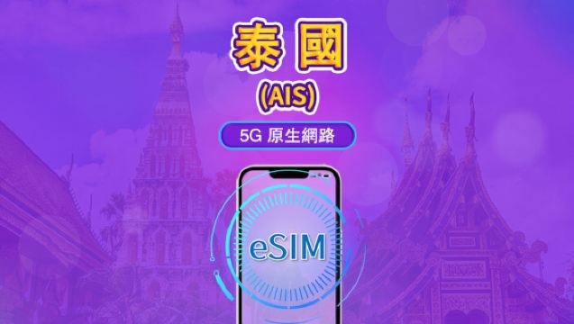 泰國 AIS 原生 5G eSIM | 支援 TikTok 與 ChatGPT | 含當地通話與簡訊 | 總量型方案 | 7–10 天 | 需實名制註冊 | 依日曆日計費 | QR code