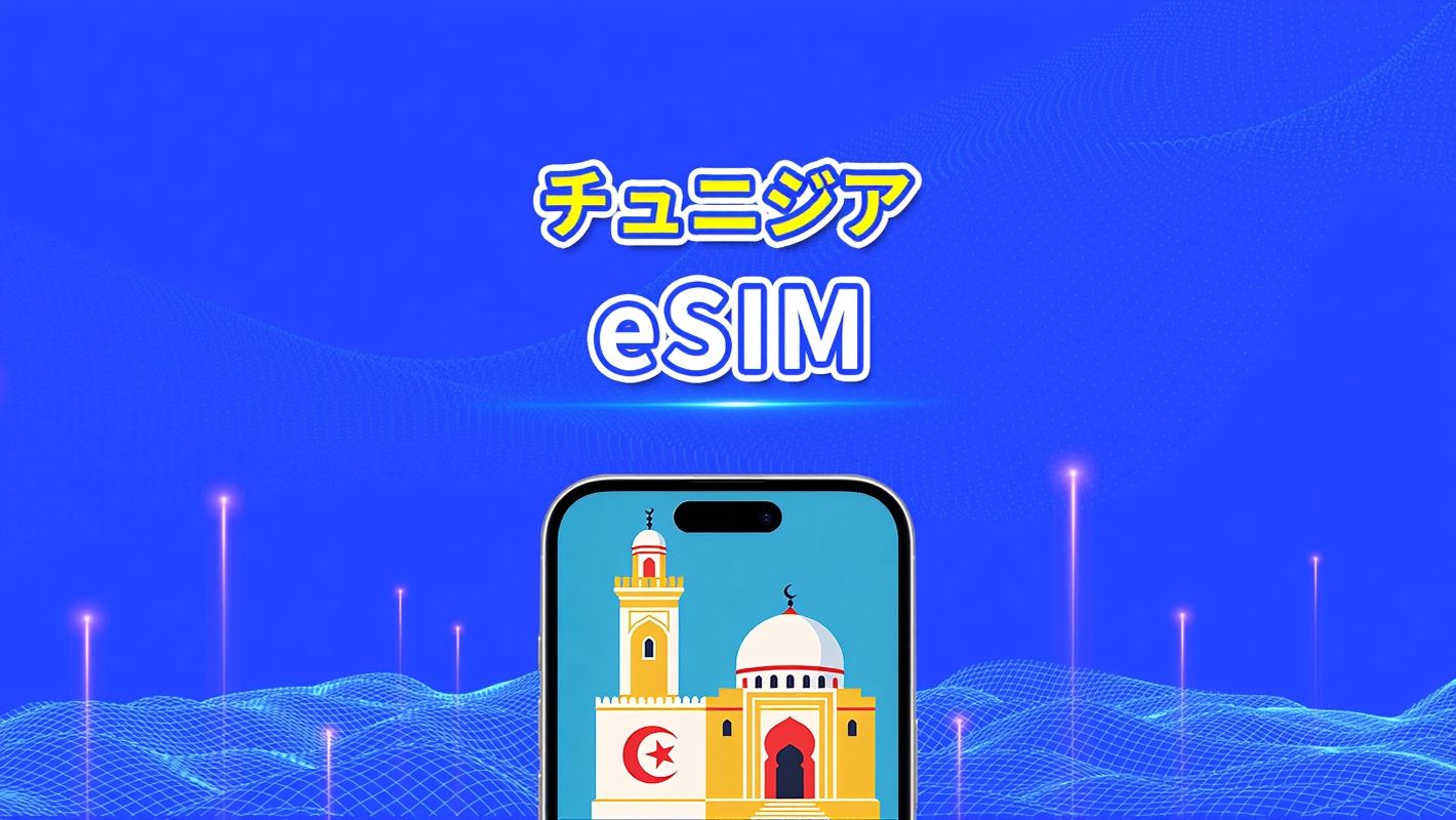 チュニジア eSIM | 4G | 日次/総データパッケージ | 1～30日間 | 24時間課金 | QRコード