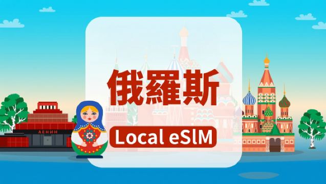 俄羅斯 Beeline 4G eSIM|總量10GB/20GB/40GB|高速網絡|支持通話短信本地APP|7-15天|自然日計費|QR code