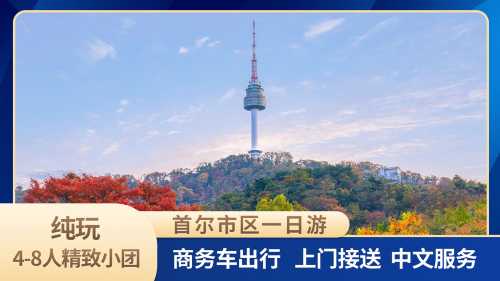 韓國首爾+N首爾塔+景福宮+青瓦台+北村韓屋村一日遊