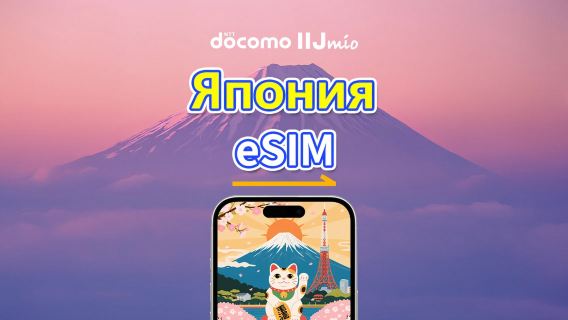 Япония eSIM | DOCOMO | 4G | Суточный/Общий пакет данных | 1–30 дней | Календарная тарификация | QR-код
