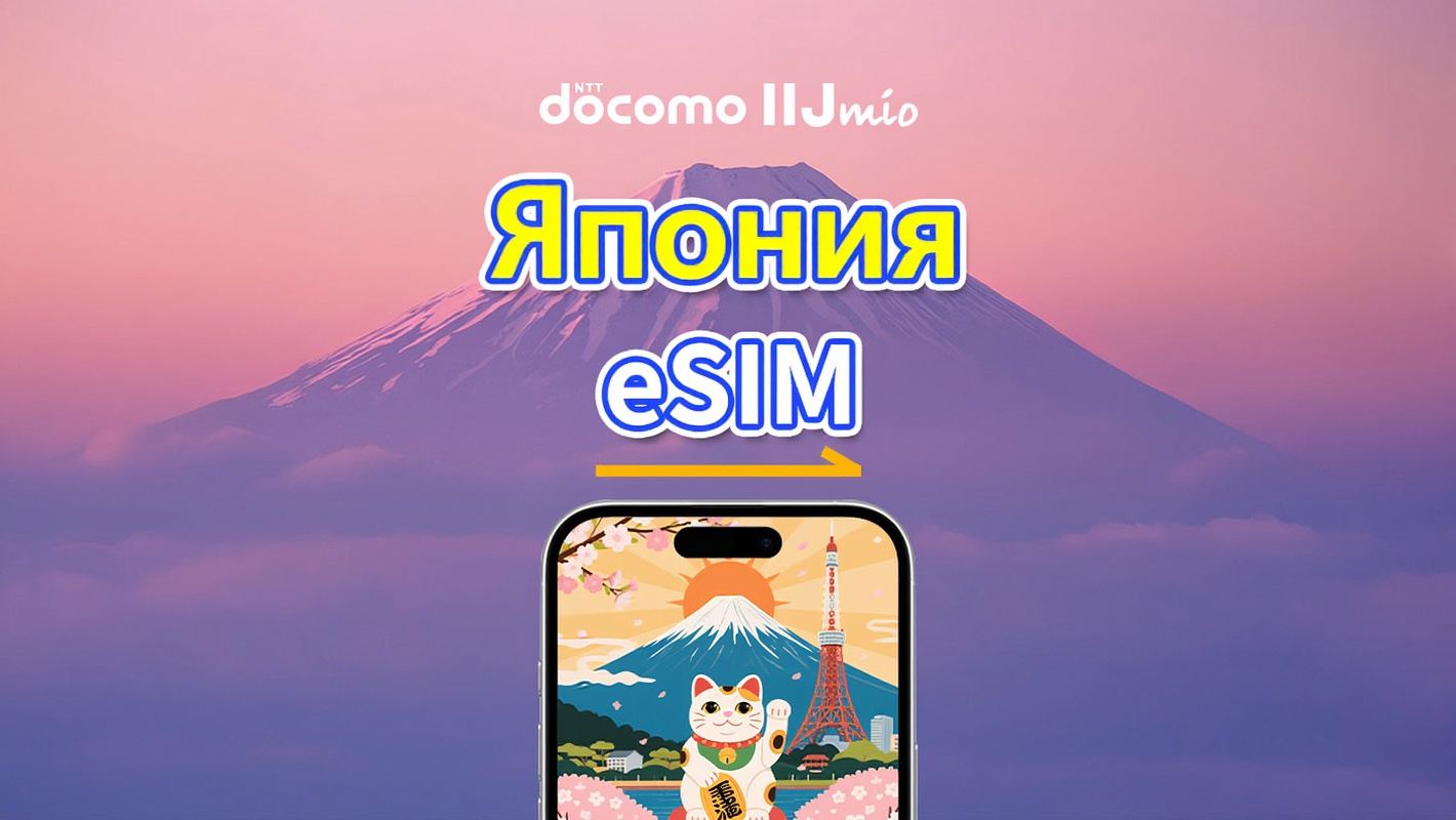 Япония eSIM | DOCOMO | 4G | Суточный/Общий пакет данных | 1–30 дней | Календарная тарификация | QR-код