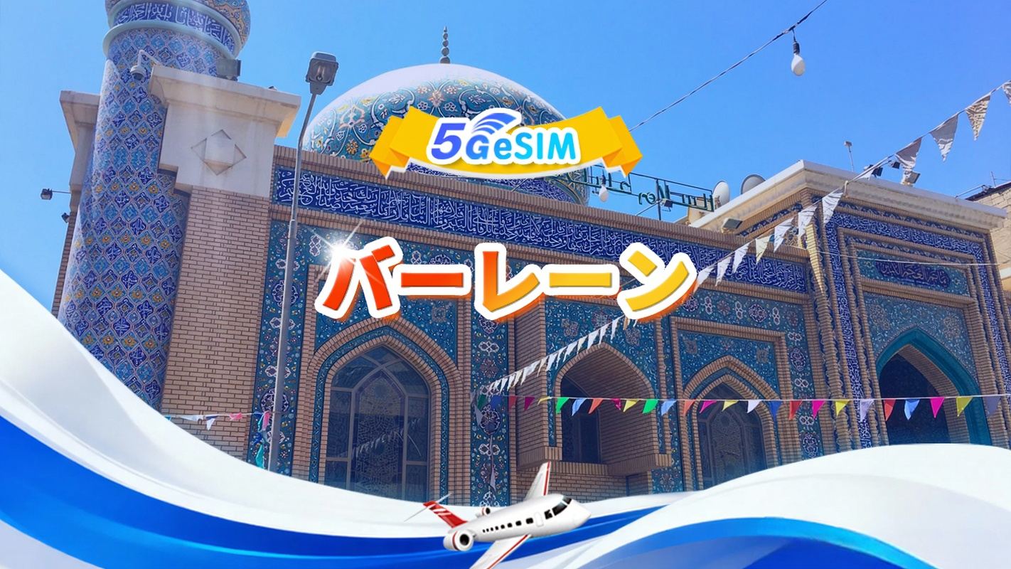 バーレーン 5G eSIM | 合計データパッケージ | 合計1GB～30GB | 3～30日間 |24h時間制| QR code