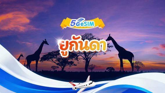 อีซิม 5G ยูกันดา|แพ็กเกจรวม|ปริมาณทั้งหมด 1GB-30GB|3-30 วัน|ระบบ 24 ชั่วโมง|รหัสคิวอาร์
