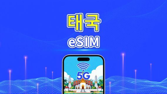 태국 eSIM | 5G/4G | 일일/총 데이터 패키지 | 1–30일 | 달력 일 기준 과금 | QR 코드