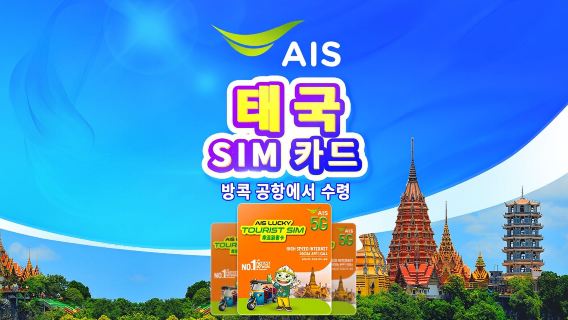 태국 AIS 5G eSIM | 데이터 7일 35GB후무제한 | 국내번호 | 방콕 공항 픽업