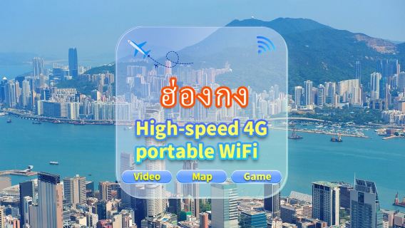 [ฮ่องกง] เครือข่าย 4G | การรับส่งข้อมูลไม่จำกัด | รับด้วยตนเองที่สนามบิน | เช่า WiFi การรับส่งข้อมูลความเร็วสูงแชร์โดยหลายคน พร้อมใช้งานตอนบูต สแตนด์บาย 12 ชม. บริการลูกค้า 24 ชม.