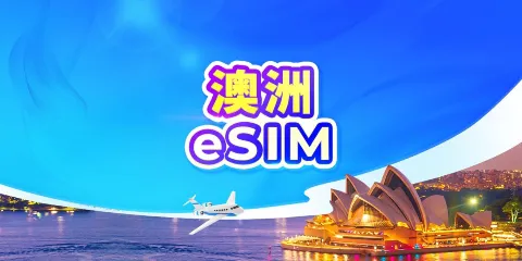 澳洲 5G eSIM | 可用TikTok & ChatGPT | 日費計劃/流量包 | 24小時計費 | QR code