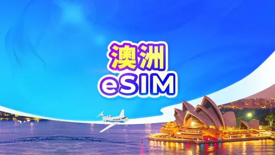 澳洲 5G eSIM | 可用ChatGPT | 日租型/總量型 | 24小時計費 | QR code