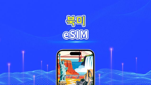 북미 eSIM | 5G/4G | 일일/총 데이터 패키지 | 1–30일 | 24시간 과금 | QR 코드