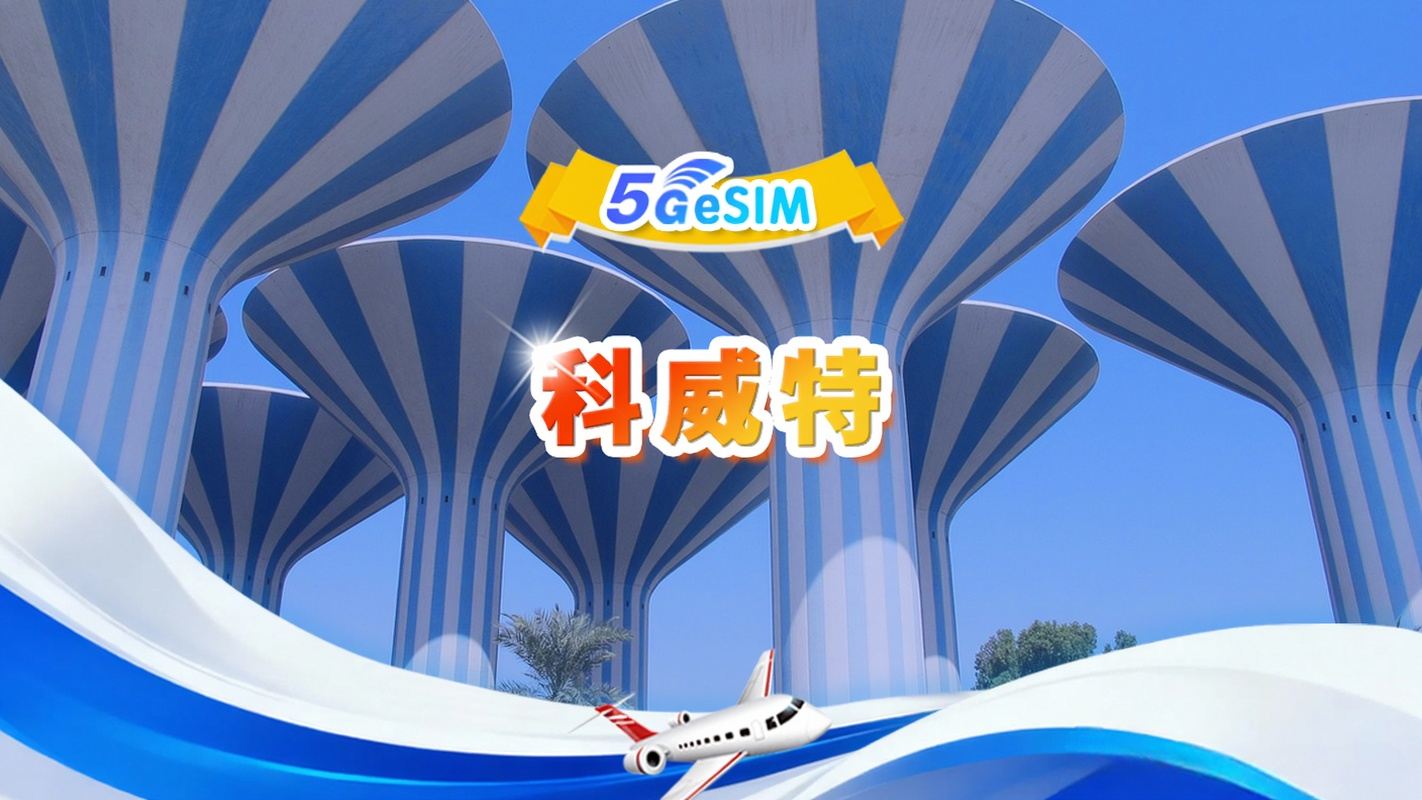 科威特 5G eSIM | 日用包/總量包 | 3GB/天- 總量30GB | 1-30天| 24小時制| QR code
