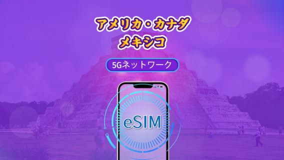米国/カナダ/メキシコ | 5G/4G eSIM | デイパス/トータルパッケージ | 自然日課金 | 1～90日 | QRコード