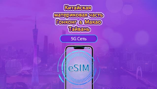 5G eSIM для материкового Китая / Гонконга / Макао / Тайваня | Поддержка TikTok и ChatGPT | Суточный / Общий пакет данных | 24-часовая тарификация | 1–30 дней | QR-код