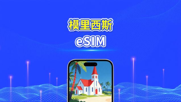 毛里求斯 eSIM | 4G | 高速流量 | 日用包/流量包 | 24小時 | 1-30天 | QR code