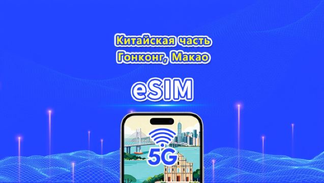 eSIM для материкового Китая/Гонконга/Макао | 5G/4G | Ежедневный/пакет данных | 1–30 дней | Будни | QR-код