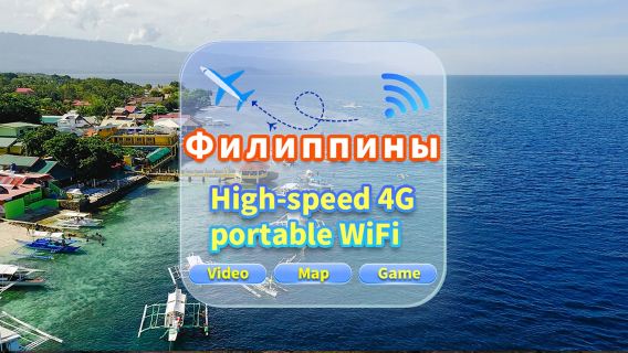 [Филиппины] Сеть 4G|Неограниченные данные|Встреча в аэропорту|Аренда Wi-Fi, высокоскоростной интернет, совместное использование несколькими пользователями, готовность к использованию, 12-часовой режим ожидания, круглосуточная поддержка клиентов