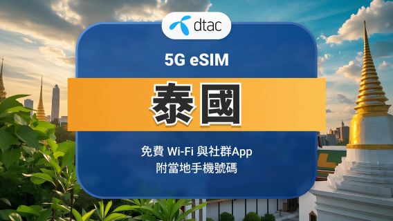 泰國DTAC 5G eSIM | 本地通話+簡訊 | 10天 50GB | LINE無限暢聊 | 即買即用 | QR Code