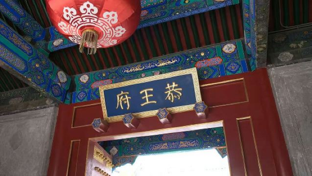 北京恭王府 親子遊-精品團/可選-親子遊