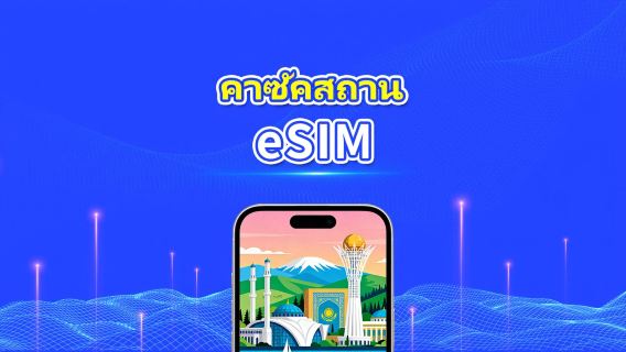 คาซัคสถาน eSIM | 4G | เดย์พาส/แพ็กเกจดาต้ารวม | 1–30 วัน | คิดค่าบริการทุก 24 ชั่วโมง | รหัส QR