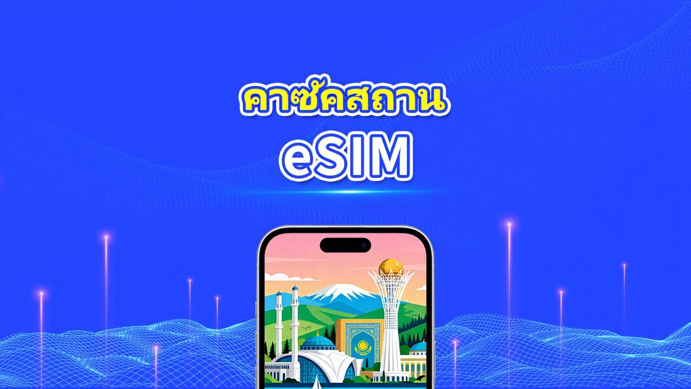 คาซัคสถาน eSIM | 4G | เดย์พาส/แพ็กเกจดาต้ารวม | 1–30 วัน | คิดค่าบริการทุก 24 ชั่วโมง | รหัส QR