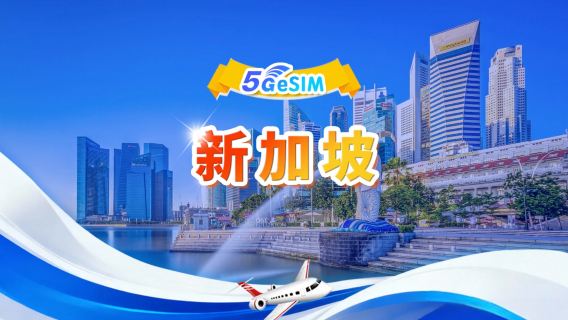 新加坡 | 5G eSIM | 日用包/總量包 | 24H制 | 1-30天 | QR code