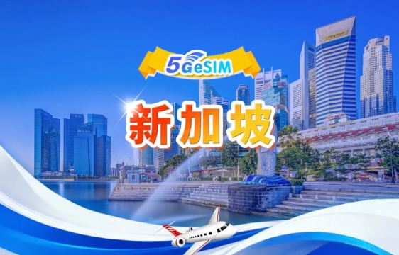 新加坡 | 5G eSIM | 日用包/總量包 | 24H制 | 1-30天 | QR code
