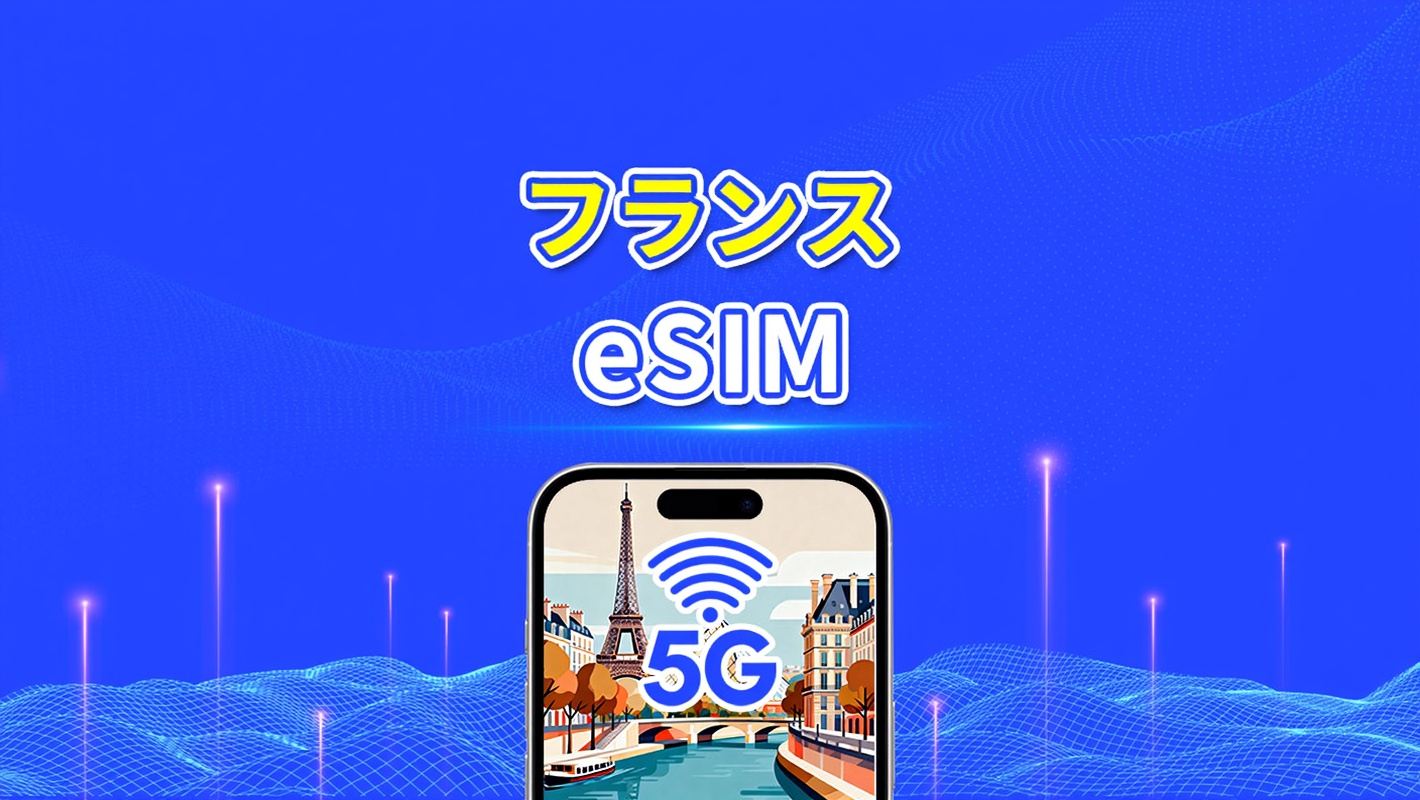 フランス eSIM | 高速データ | 5G/4G | デイリー/データパッケージ | 24時間 | 1~30日間 | QRコード