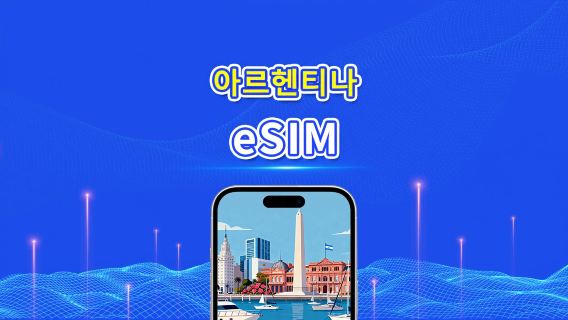 아르헨티나 eSIM | 4G | 일일/총 데이터 패키지 | 1-30일 | 24시간 과금 | QR 코드