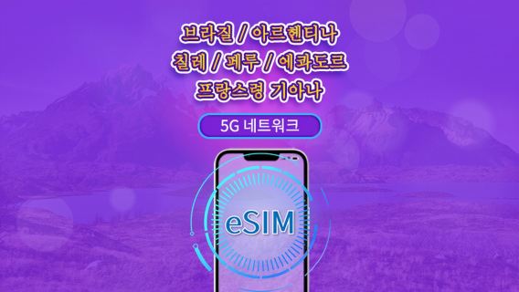 남미(6개국) | 5G/4G eSIM | 일일권 / 총 패키지 | 24시간 단위 과금 | 1~30일 | QR 코드