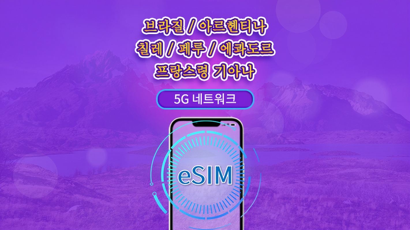 남미(6개국) | 5G/4G eSIM | 일일권 / 총 패키지 | 24시간 단위 과금 | 1~30일 | QR 코드