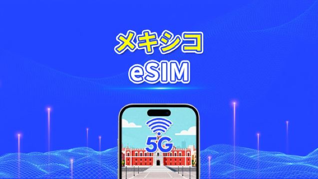メキシコ eSIM | 5G/4G | デイリー/データパッケージ | 高速データ | 24時間有効 | 1~30日間 | QRコード