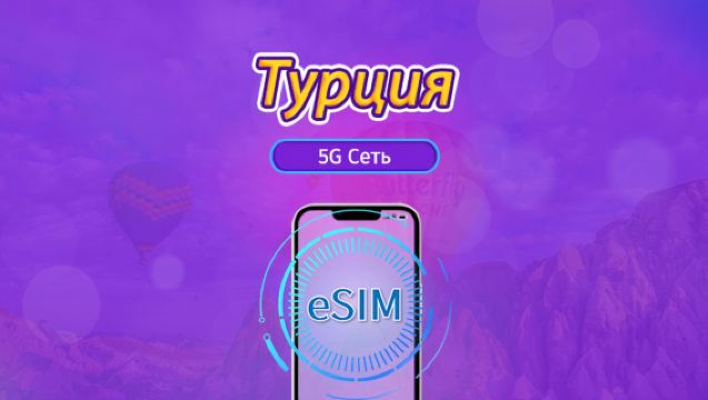 Турция  | 5G/4G eSIM | Ежедневный пакет / Единый пакет трафика | Списание по календарным суткам  | 1-30 дней | QR-код