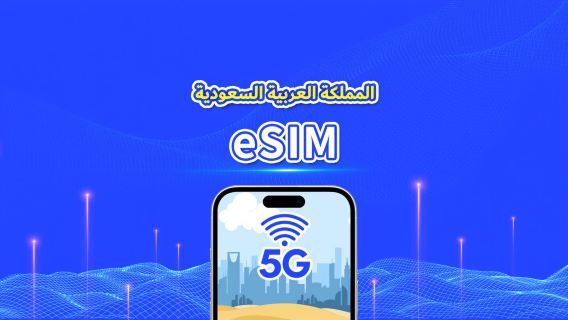 السعودية | eSIM | 5G/4G | بيانات عالية السرعة | باقة يومية/باقة بيانات | 24 ساعة | 1-30 يومًا | رمز QR