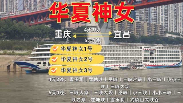 宜昌三峽遊輪/三峽遊輪船票/三峽遊輪三天二晚/四天三晚/三峽豪華遊輪/長江三峽遊輪旅遊/重慶三峽遊輪宜昌三