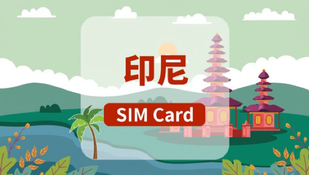 [印尼]5G SIM卡|總量15GB/30GB|香港機場自取|5-30天|高速流量