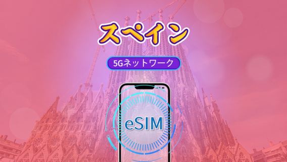 スペイン | 5G eSIM | Tiktok & ChatGPT 対応 | 日用パッケージ / データパッケージ | 自然日課金 | 1-30日 | QRコード