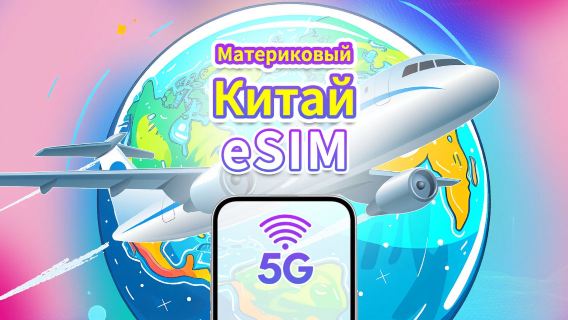 Материковый Китай 5G eSIM | Ежедневный/общий пакет данных | 1–30 дней | Посуточная тарификация (24 часа) | QR-код