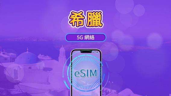 希臘 | 5G/4G eSIM | 日用包/流量包 | 自然日計費 | 1-30日 | QR code
