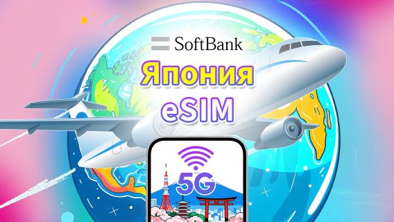 eSIM Япония | Softbank | 5G/4G | Ежедневный пакет данных | 1-30 дней | Начисление по естественным дням | QR-код
