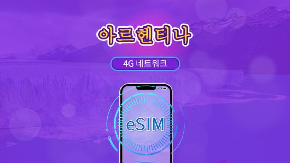 아르헨티나 | 5G/4G eSIM | 총 패키지 | 24시간 단위 과금 | 30일 | QR 코드