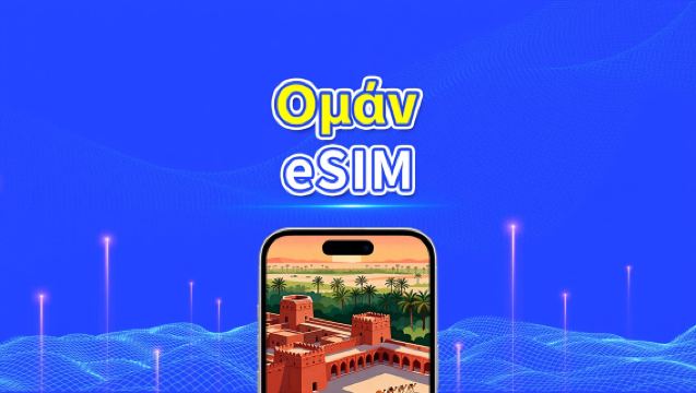 eSIM για Ομάν | 5G/4G | Υψηλής ταχύτητας δεδομένα | Ημερήσια/Πακέτα δεδομένων | 24 ώρες | 1-30 ημέρες | QR κωδικός
