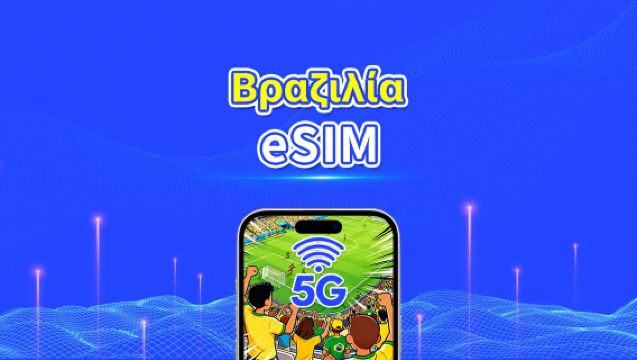 Βραζιλία eSIM | 5G/4G | Ημερήσια/Πακέτα δεδομένων | Υψηλής ταχύτητας δεδομένα | 24 ώρες | 1-30 ημέρες | Κωδικός QR
