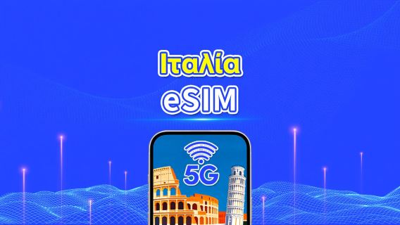Ιταλία eSIM | Υψηλής ταχύτητας δεδομένα | 5G/4G | Ημερήσια πακέτα/πακέτα δεδομένων | 24 ώρες | 1-30 ημέρες | QR κωδικός