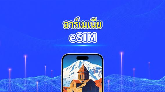 eSIM อาร์เมเนีย | 4G | แพ็กเกจข้อมูลรายวัน/รวม | 1–30 วัน | การเรียกเก็บเงิน 24 ชั่วโมง | รหัส QR