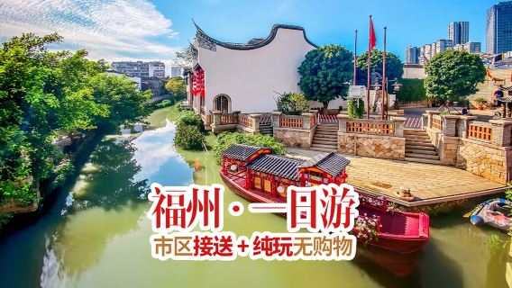福州日遊