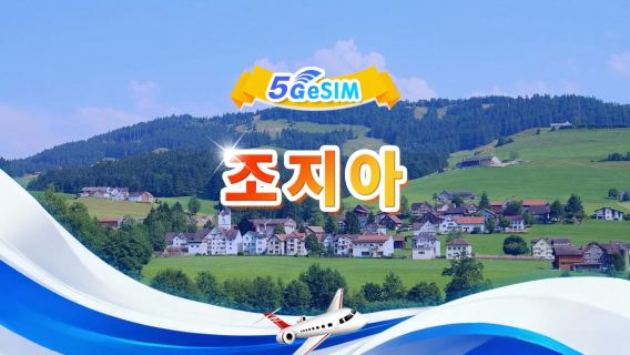 조지아 5G eSIM|일일/총 데이터 패키지 | 500MB/일 - 총 30GB 데이터 | 1~30일 | 24시간 청구 | QR code