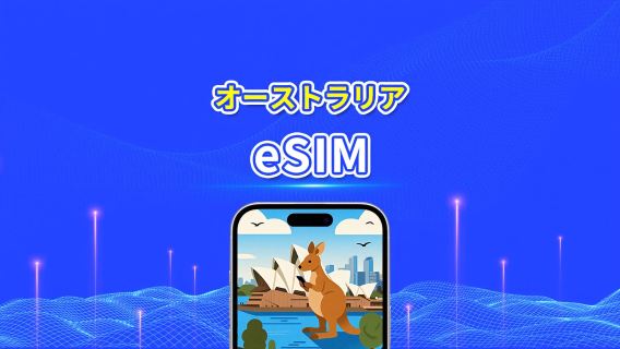 オーストラリア eSIM | 5G/4G | 1 日単位 / 総データパッケージ | 1~30 日 | 自然日課金 | QR コード